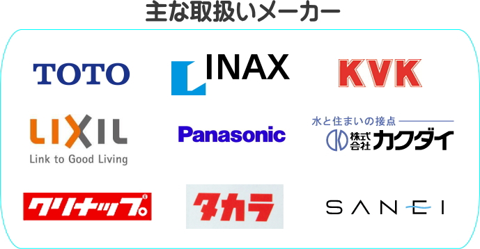 TOTO INAX KVK LIXIL Panasonic カクダイ クリナップ タカラ 三栄水栓
