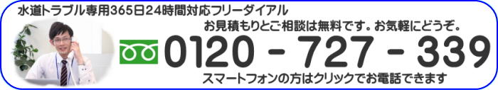 水道トラブルは0120-727-339