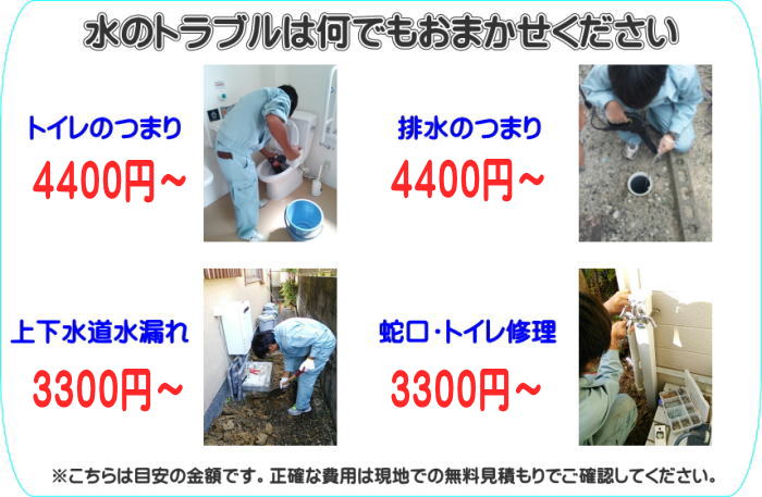 トイレつまり4000円〜排水つまり4000円〜上下水道水漏れ3000円〜蛇口・トイレ修理3000円〜