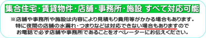 集合住宅・賃貸物件・店舗・事務所・施設・すべて対応可能