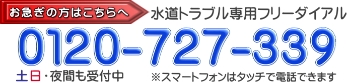 水道トラブルは0120-727-339