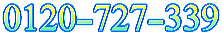 0120-727-339